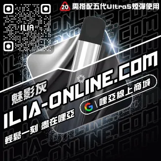 免運哩啞ILIA電子煙主機蝦皮購買