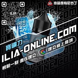必備神器哩啞電子菸油青梅口味線上購買