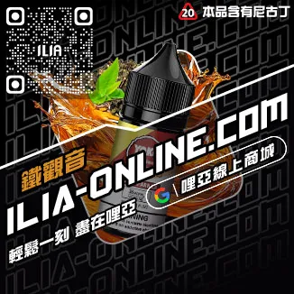 免運哩啞ILIA台中電子煙油沁甜蜜瓜口味線上購買