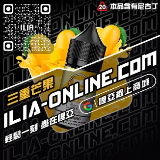 折上折哩啞ILIA電子菸油 品牌爆汁蜜桃口味線上購買