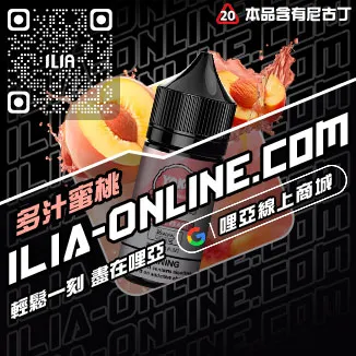 假一賠十哩啞ILIA台中 電子煙油南極冰口味線上購買