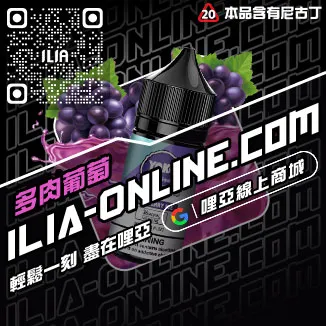 促銷ILIA台中電子菸油冰爽青提口味線上購買