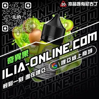 必買哩啞電子菸油推薦百香果口味線上購買