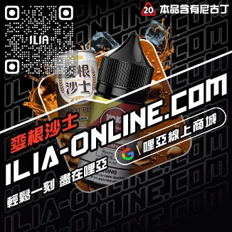 優惠ILIA哩啞電子煙 煙油高山茶韻口味線上購買