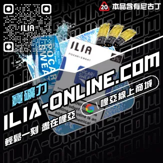 少量現貨哩啞ILIA電子菸煙彈鐵觀音口味線上購買