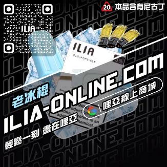獨家優惠哩啞ILIA煙彈推薦品牌極冰蘇打口味線上購買