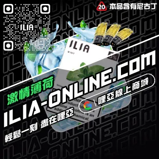 最低價哩啞ILIA電子煙彈爆汁蜜桃口味線上購買