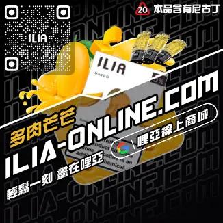 必入ILIA哩啞哩亞煙彈礦泉水荔枝口味線上購買