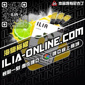 假一賠十哩啞ILIA煙彈涼度南極冰口味線上購買