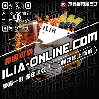 僅此一波ILIA煙 彈 蝦皮老冰棍口味線上購買