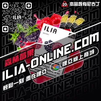 特價哩啞ILIA電子霧化煙彈白桃烏龍口味線上購買