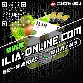 倒數ILIA哩啞煙 彈 口味 介紹綠豆口味線上購買