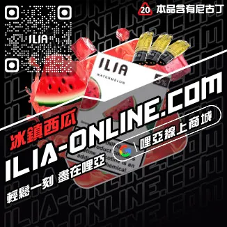挑戰最低價ILIA哩啞電子菸彈頭寶藏荔枝口味線上購買